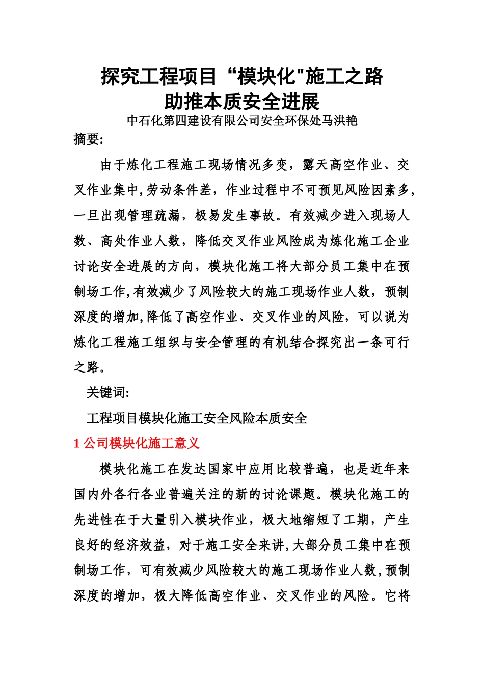 探索工程项目“模块化”施工之路-助推本质安全发展_第1页