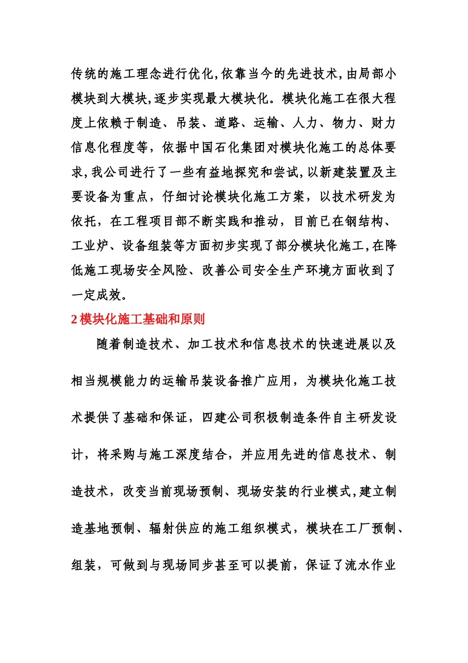 探索工程项目“模块化”施工之路-助推本质安全发展_第2页