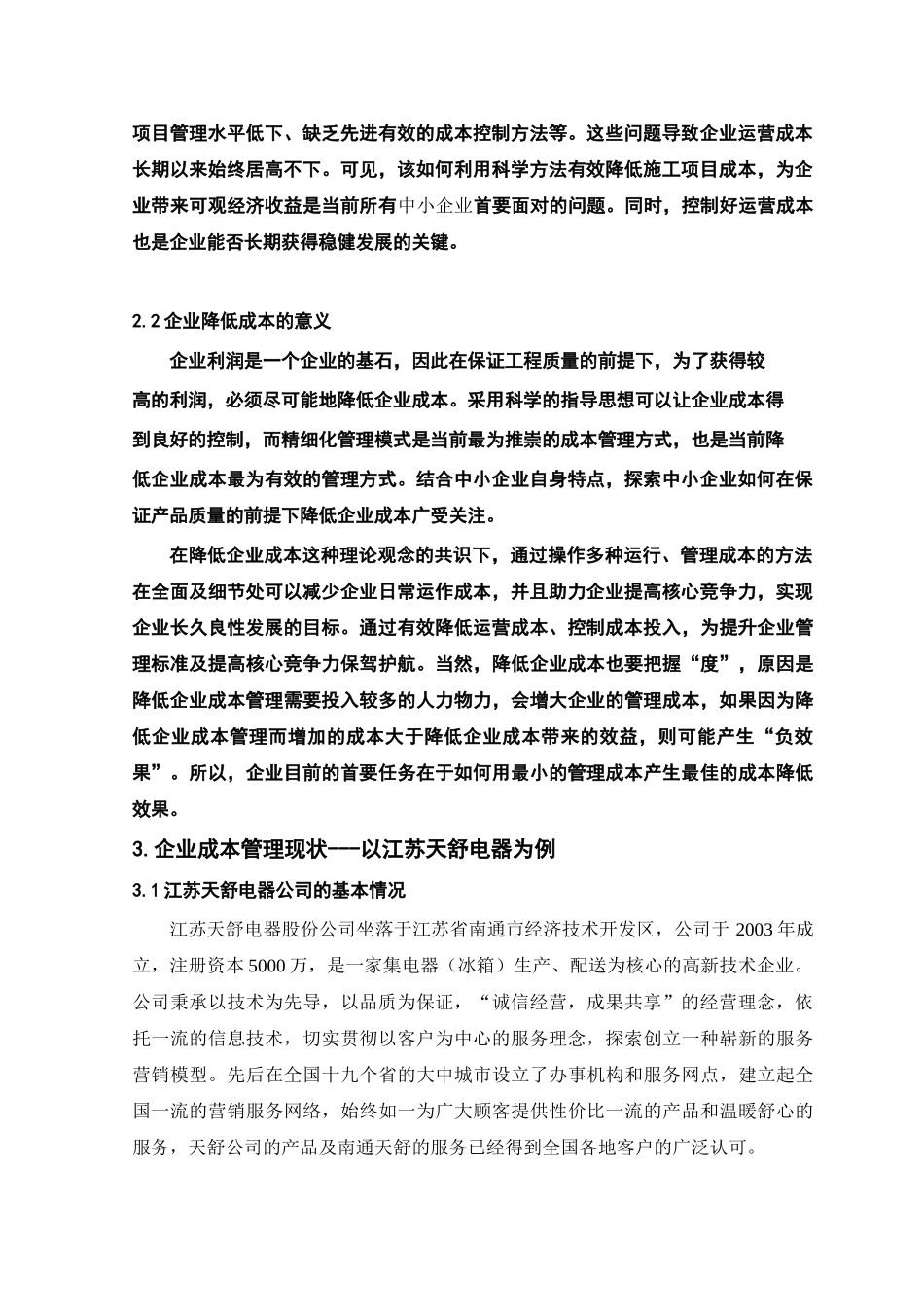 企业成本优化管理研究_第2页