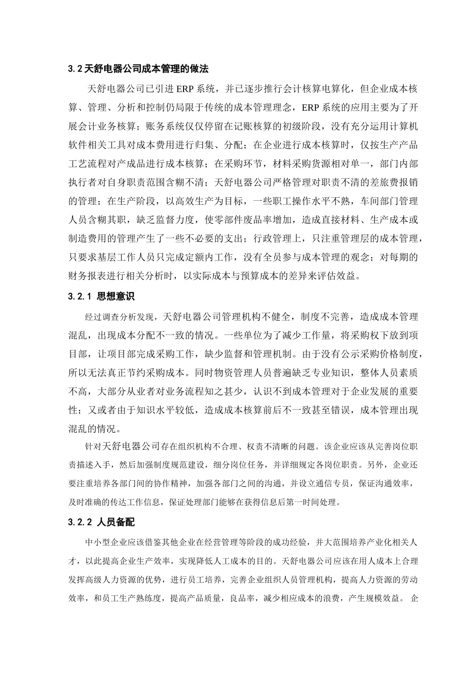 企业成本优化管理研究_第3页