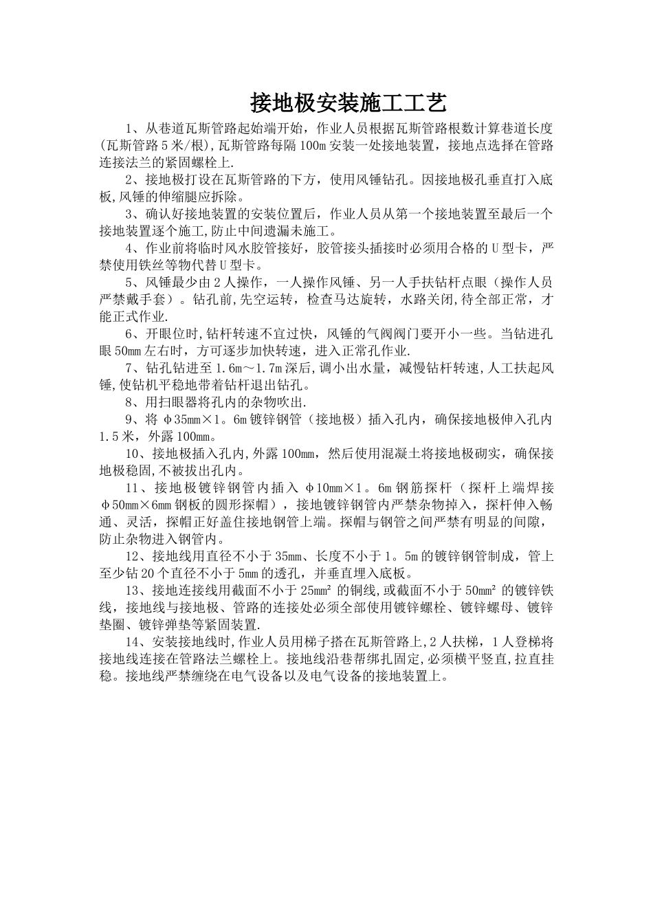 接地极安装施工工艺---副本_第1页