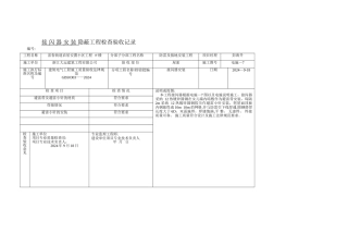 接-闪-器-安-装---隐蔽工程检查验收记录