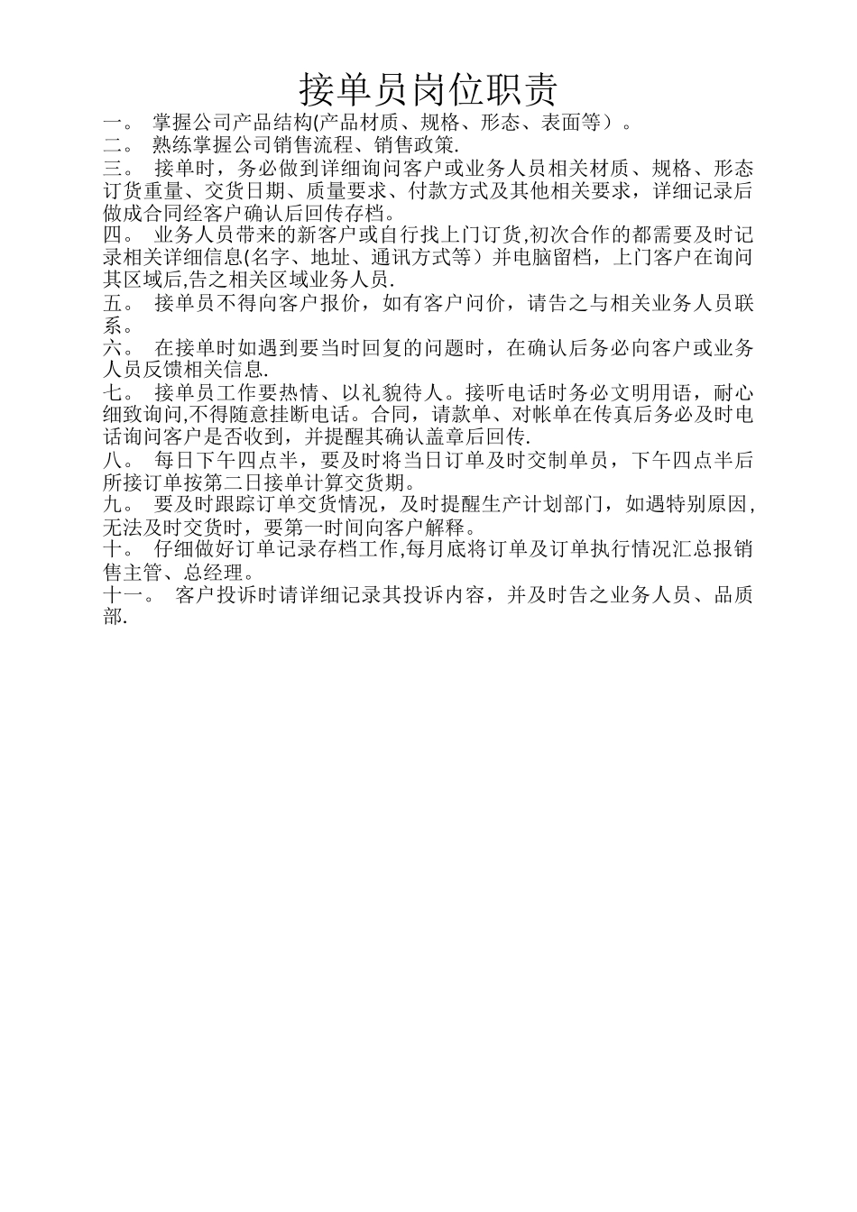 接单员岗位职责_第1页