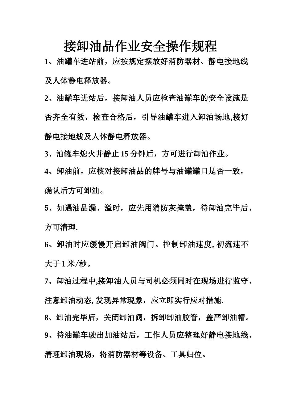 接卸油品作业安全操作规程_第1页
