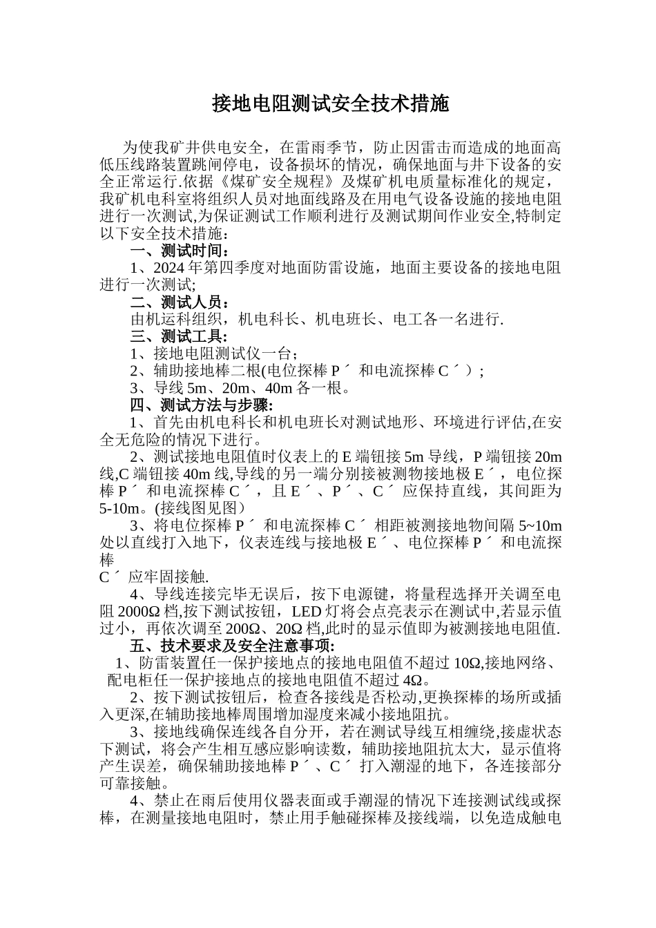 接地电阻测试安全技术措施_第1页