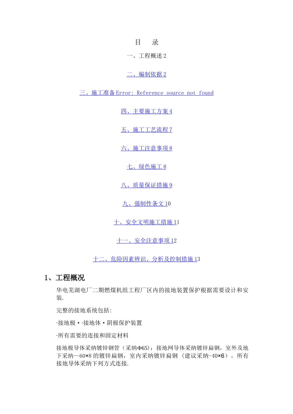 接地装置施工方案作业指导书_第3页