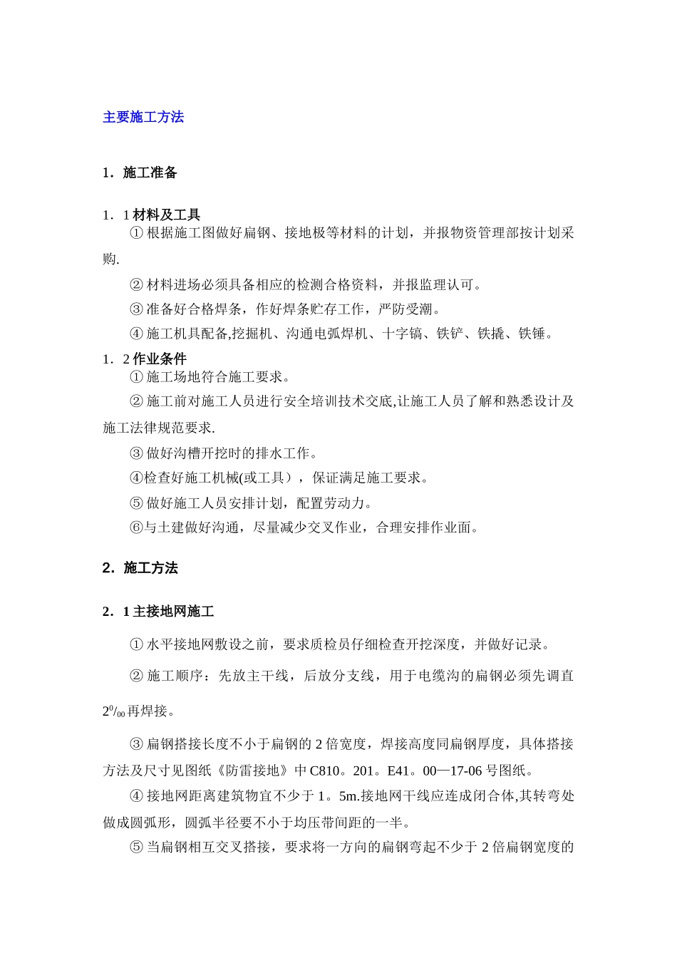 接地网施工方法_第1页