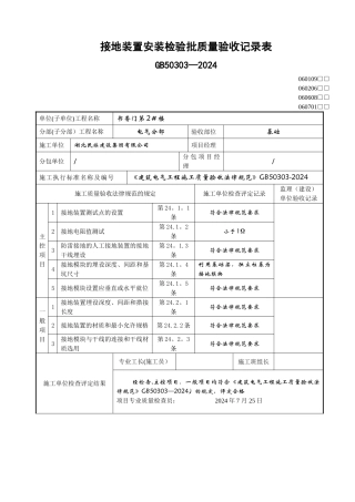 接地装置安装检验批质量验收记录表