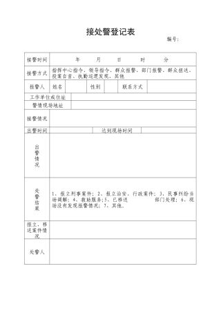 接处警登记表