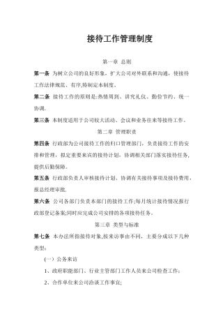 接待工作管理制度