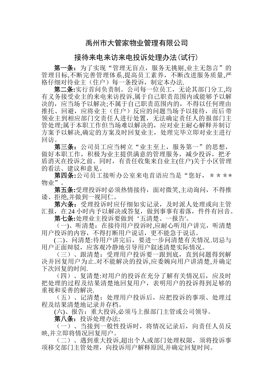 接待来电来访来电投诉制度_第1页