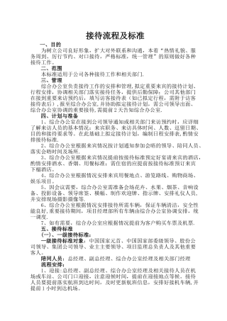 接待流程及管理规定