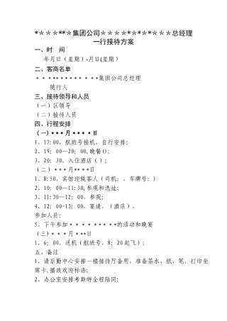 接待方案范本
