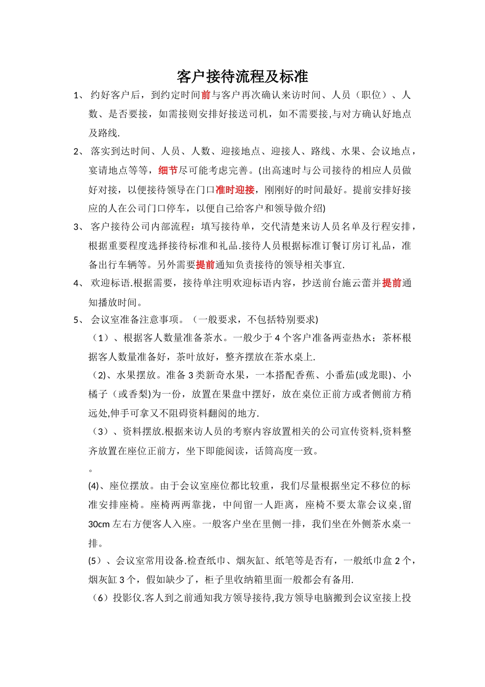 接待流程及标准_第1页