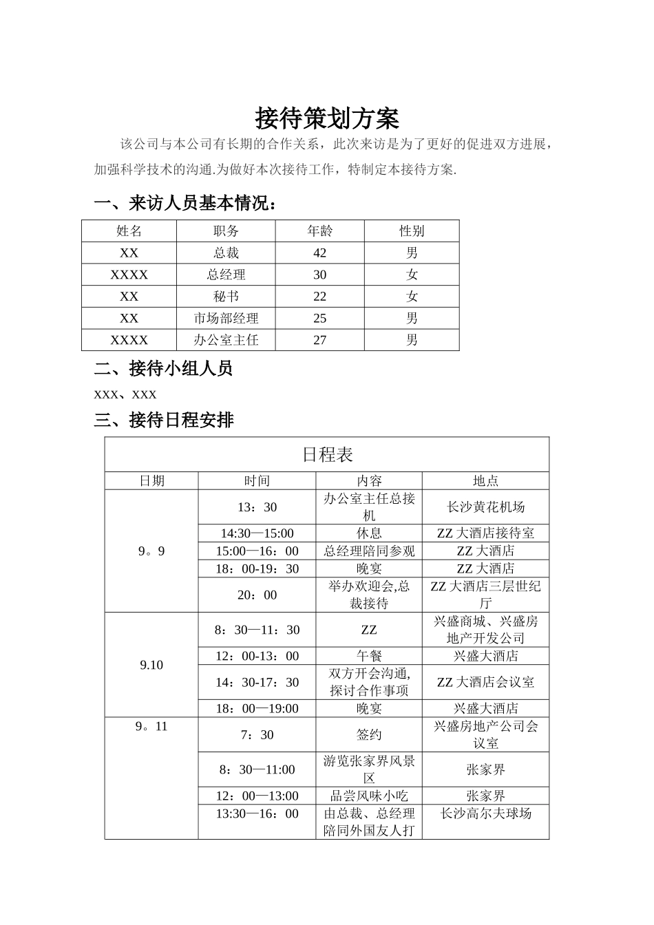 接待策划方案_第1页