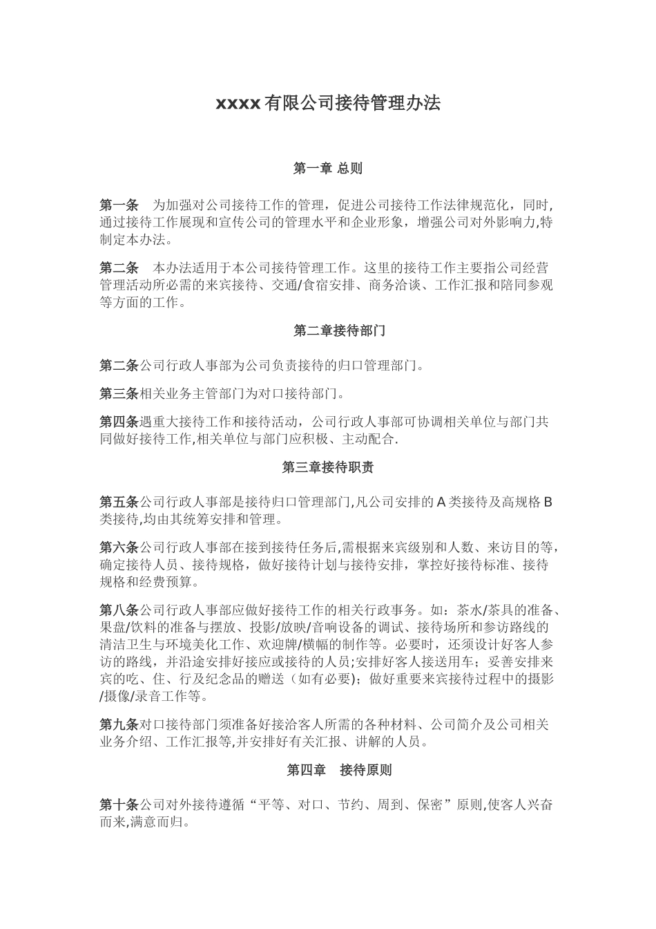 接待管理办法_第1页