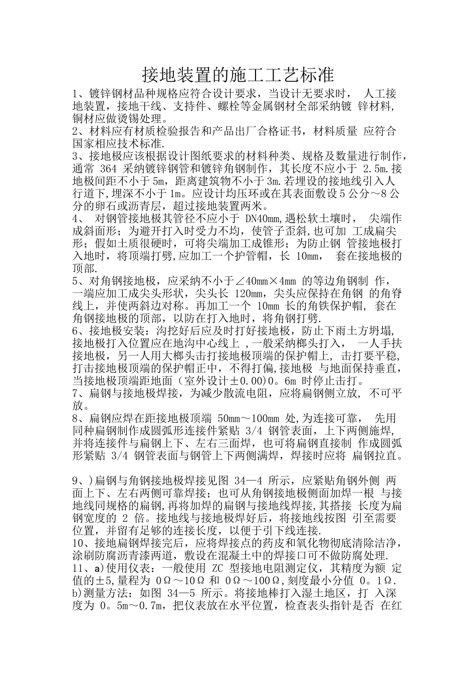 接地装置的施工工艺标准_第1页