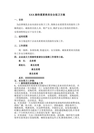 接待重要贵宾安全保卫预案