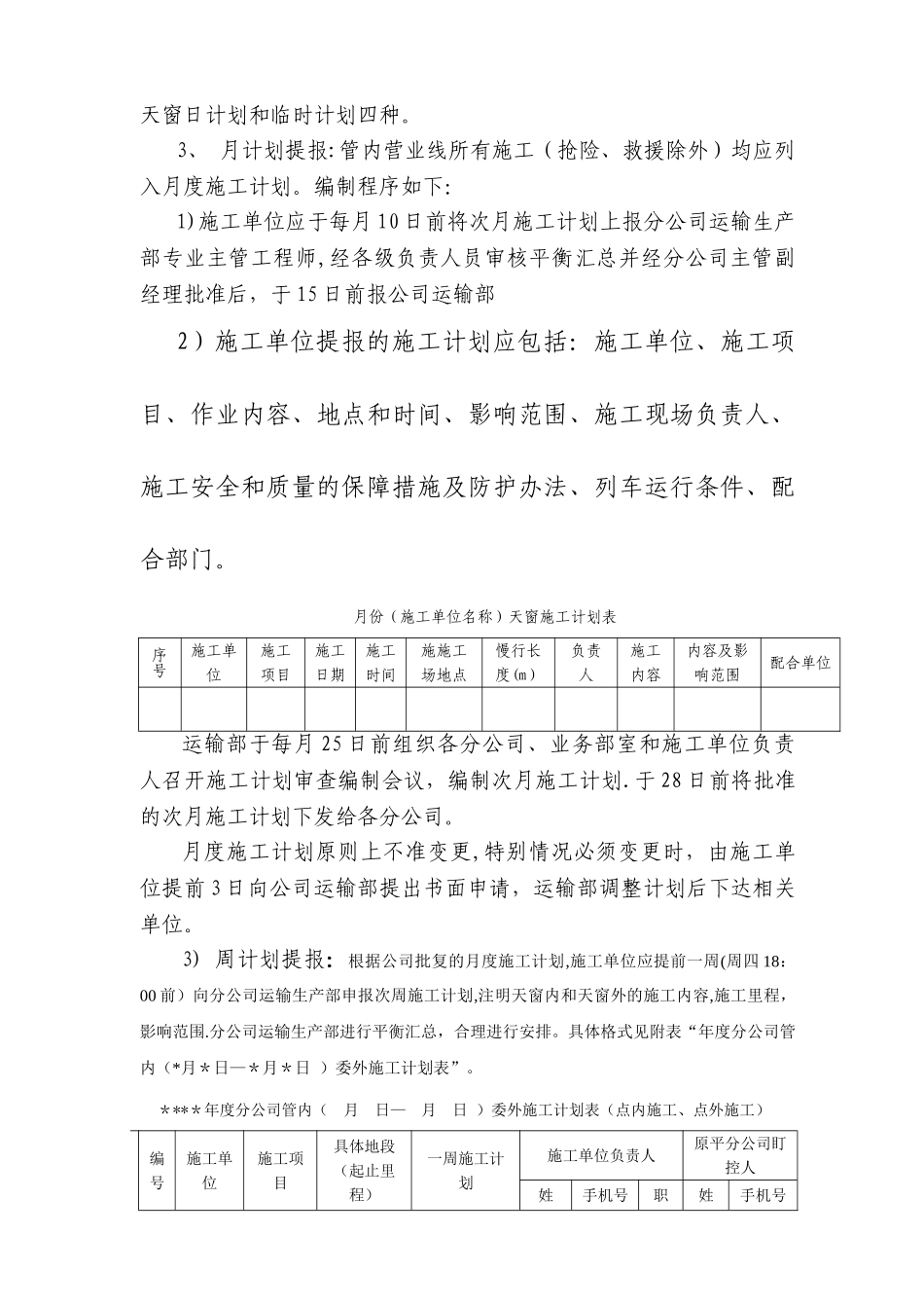 接触网施工配合管理办法_第3页