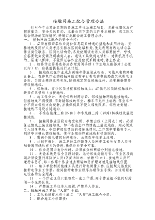 接触网施工配合管理办法