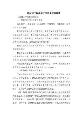 接触网工程关键工序质量控制措施