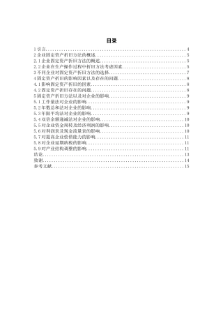 企业固定资产折旧方法对企业财务的影响