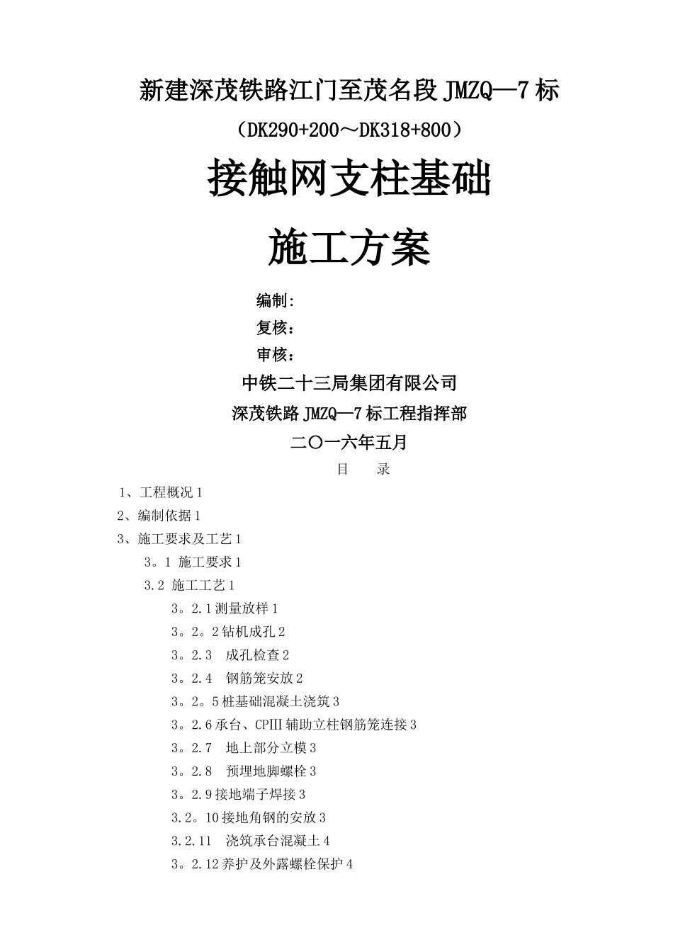 接触网支柱基础施工方案_第1页