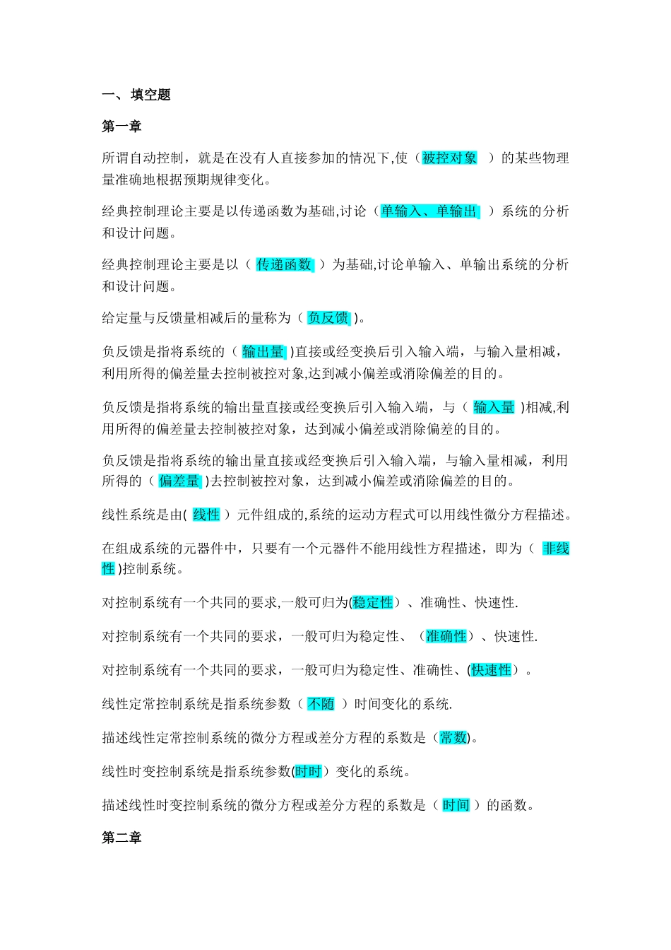 控制工程基础填空题和选择题汇总-杨叔子教材含答案_第1页