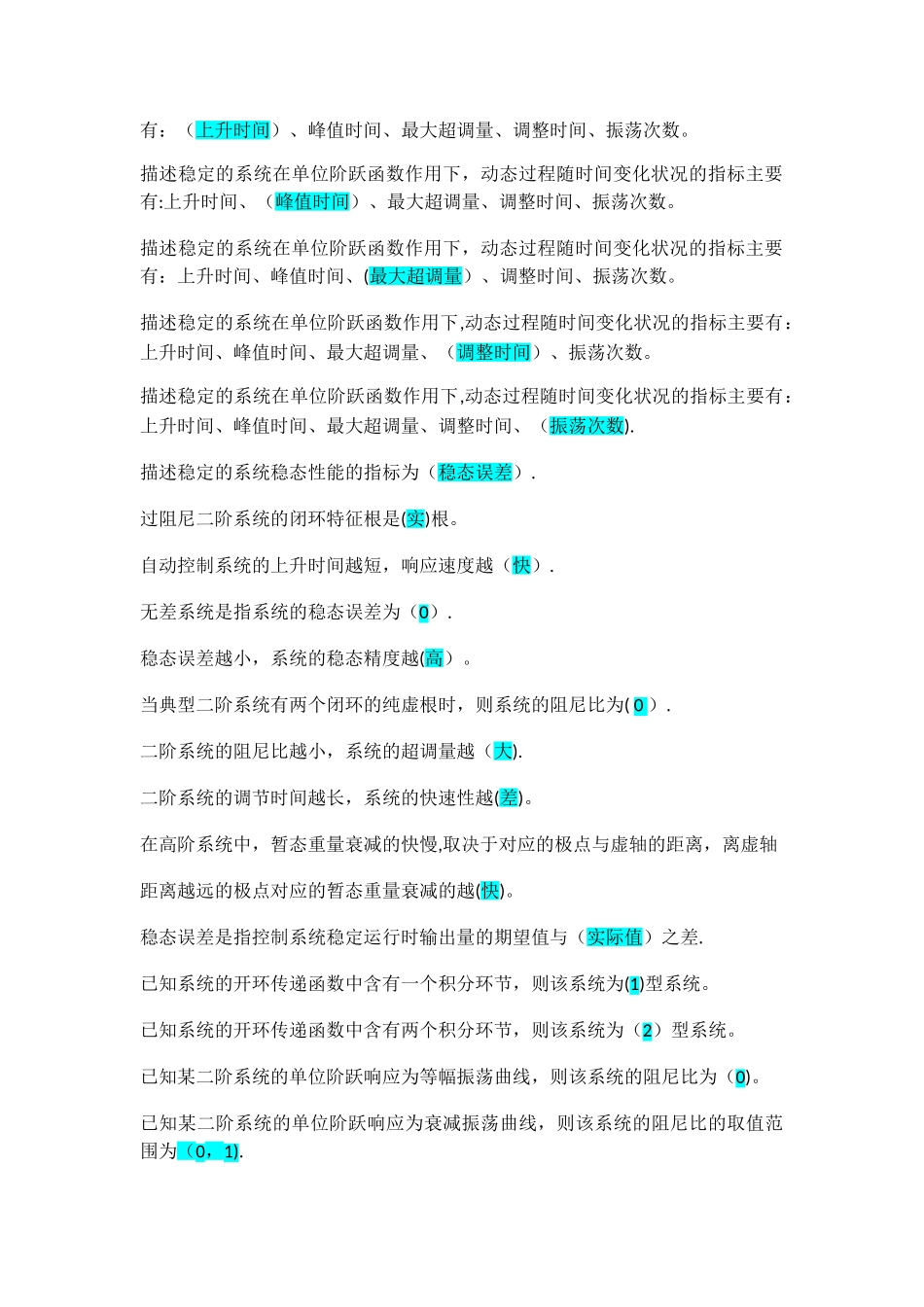 控制工程基础填空题和选择题汇总-杨叔子教材含答案_第3页