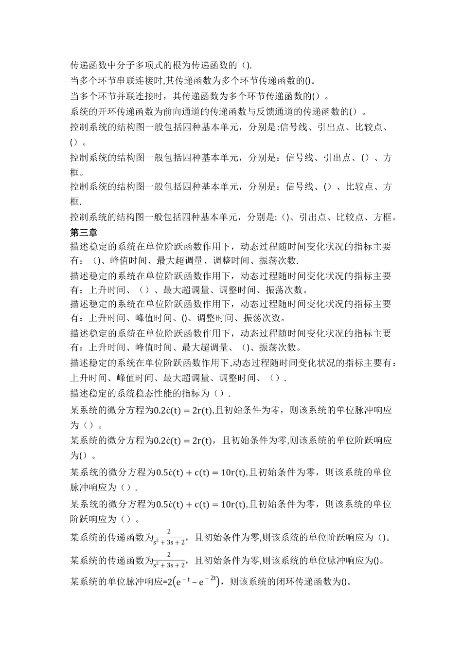 控制工程基础填空题和选择题汇总-杨叔子教材_第2页