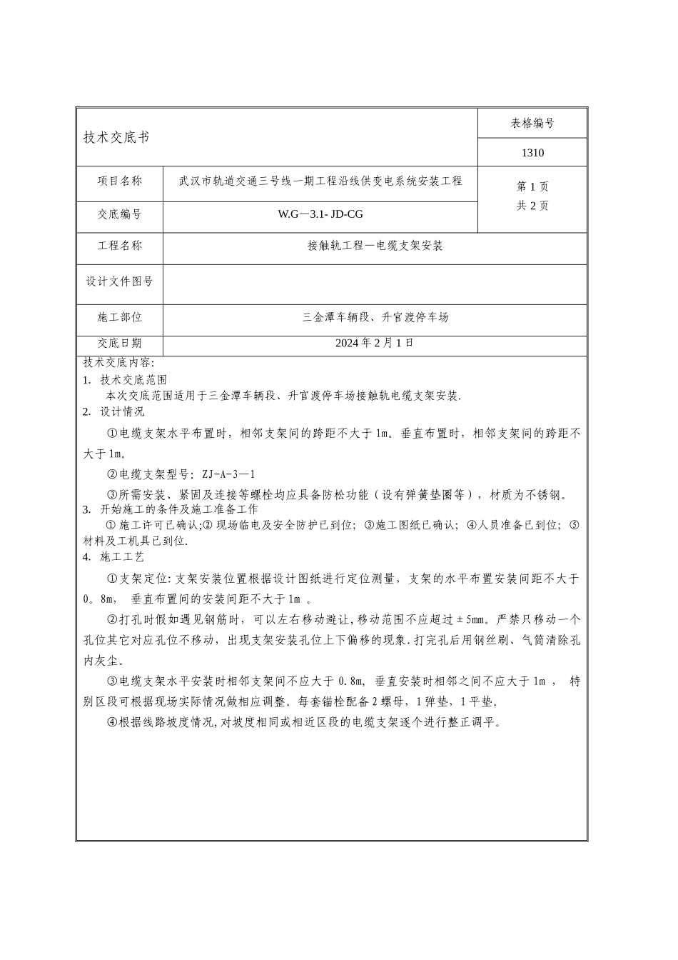 接触轨工程电缆支架安装技术交底---副本_第1页