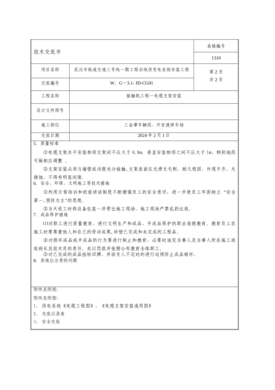 接触轨工程电缆支架安装技术交底---副本_第2页