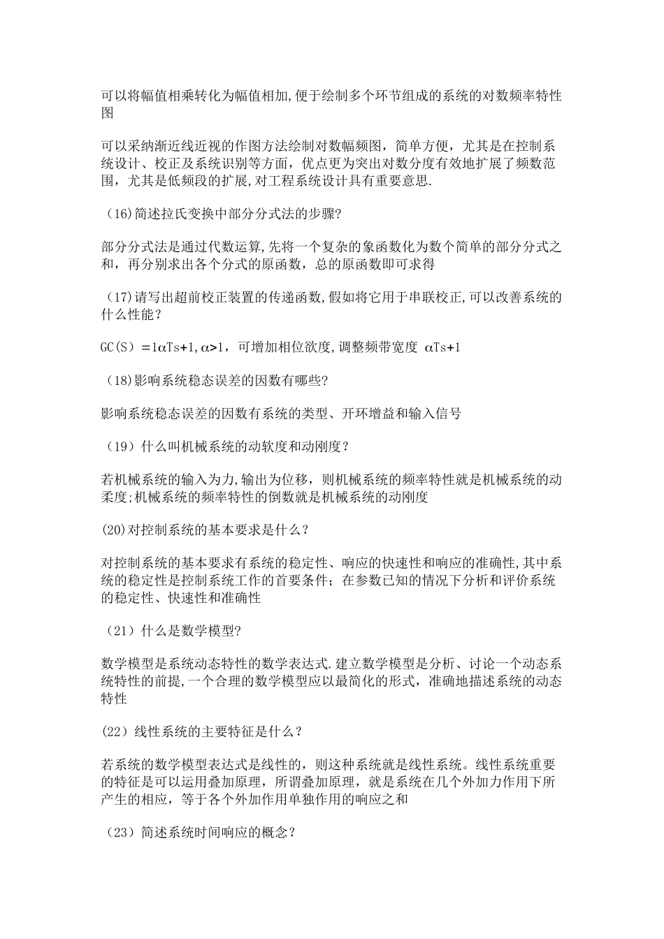 控制工程基础简答题_第3页