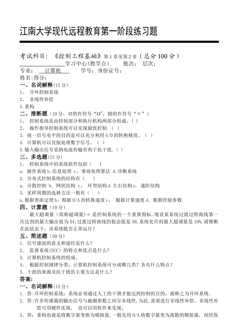 控制工程基础第1阶段练习题_第1页