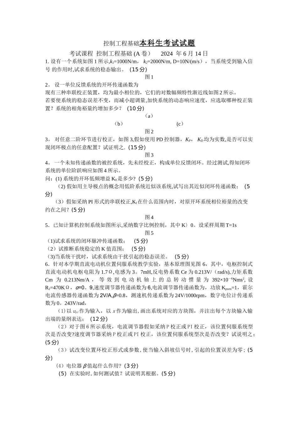 控制工程基础期末试卷_第1页