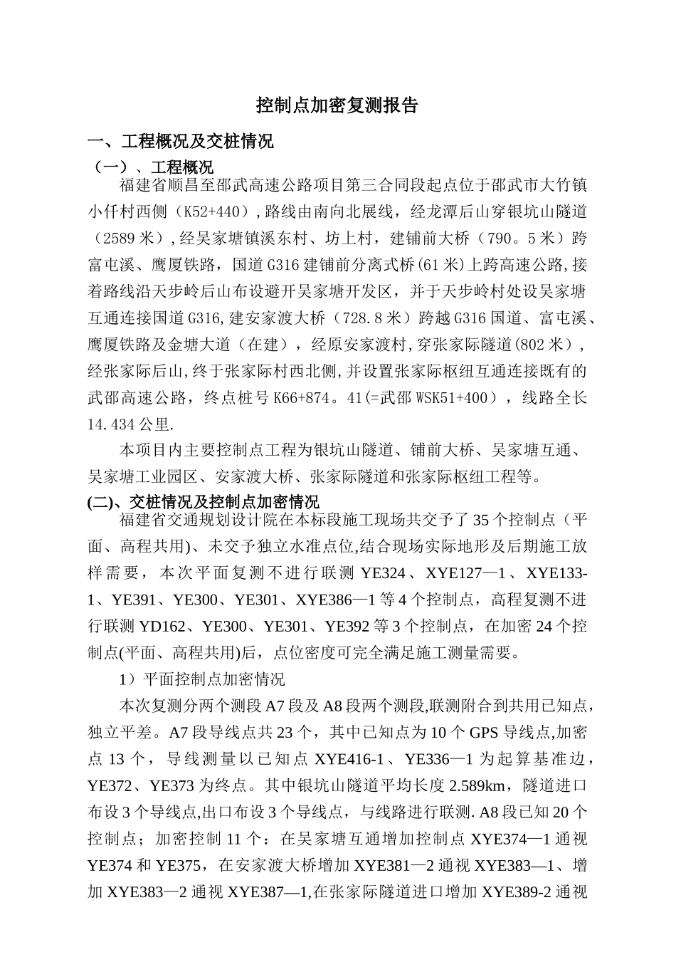 控制测量加密方案_第2页