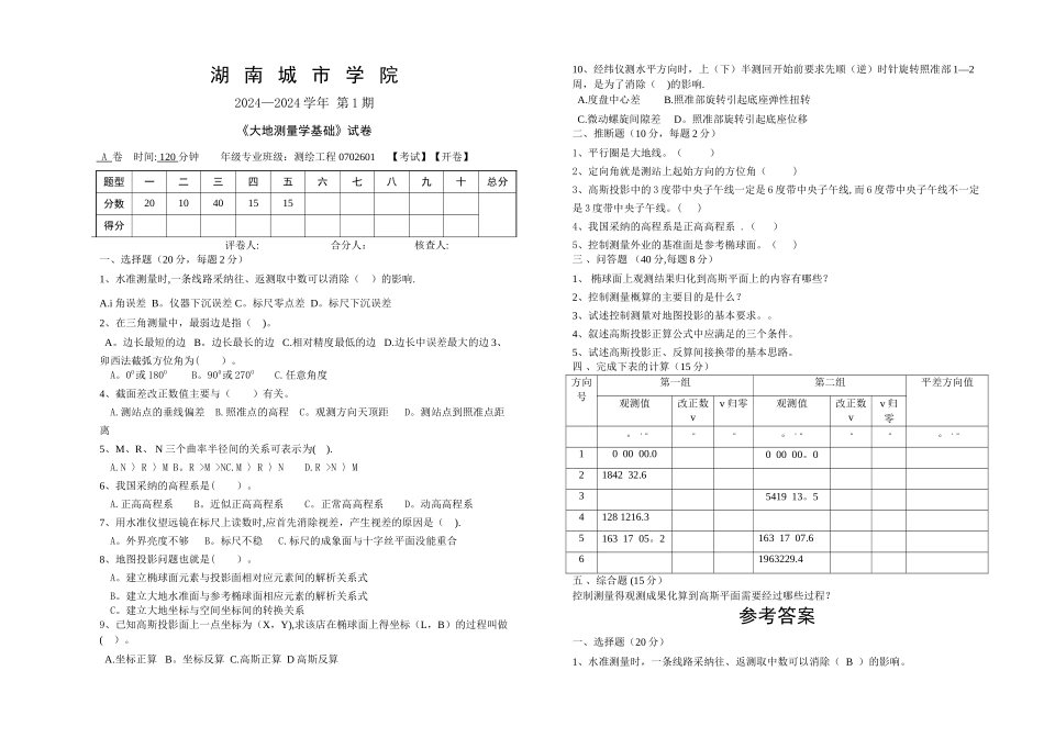 控制测量试卷A_第1页