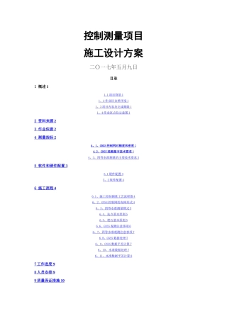 控制测量项目施工设计方案