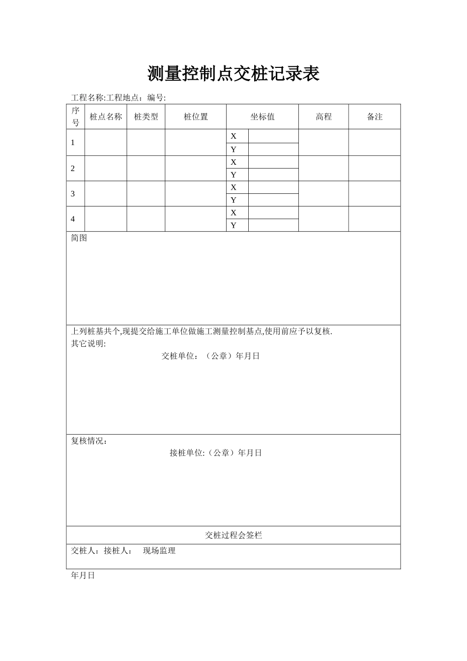 控制点交桩记录表_第1页