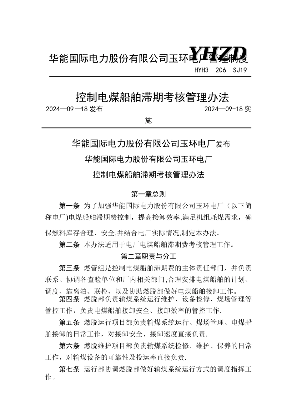 控制电煤船舶滞期考核管理办法_第1页