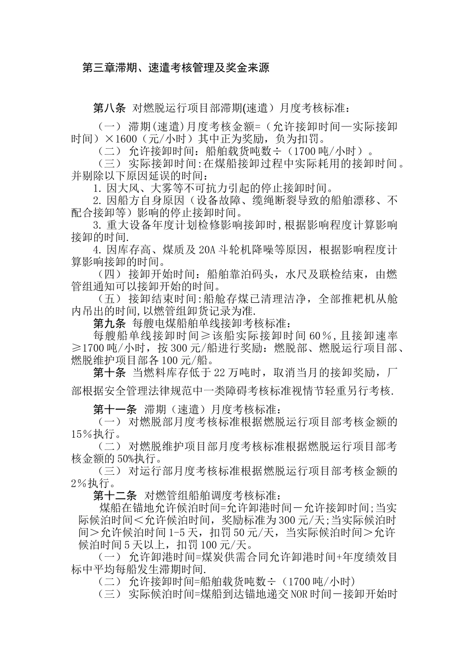 控制电煤船舶滞期考核管理办法_第2页