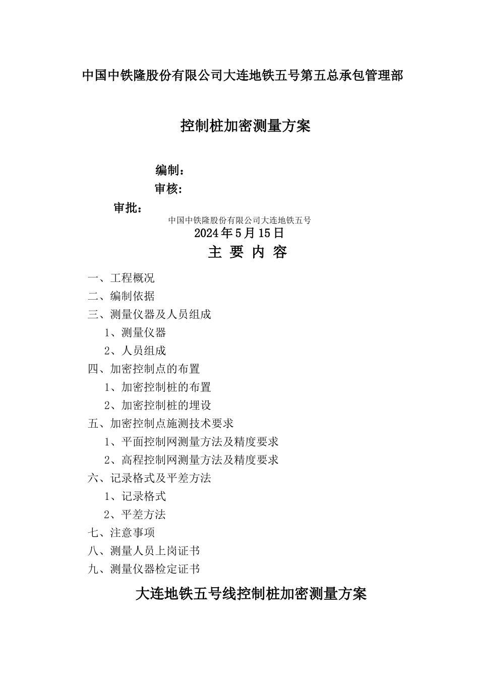 控制点加密测量方案._第1页