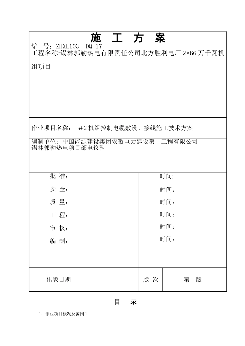 控制电缆敷设、接线施工方案_第1页