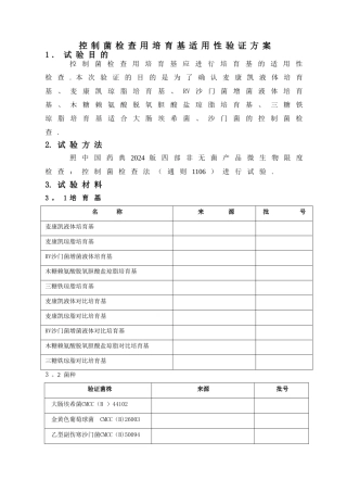 控制菌检查用培养基适用性验证方案