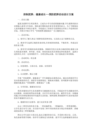 控制肥胖活动方案