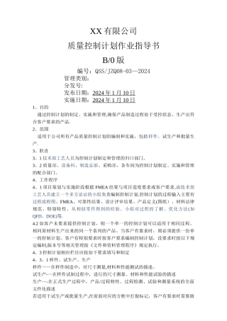 控制计划作业指导书