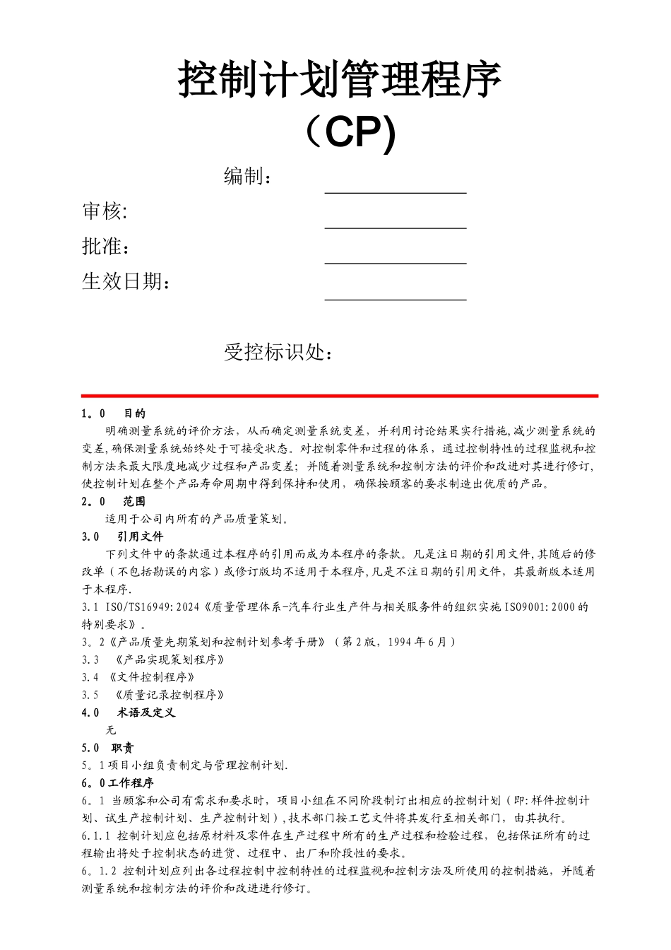 控制计划管理程序_第1页