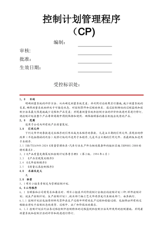 控制计划管理程序