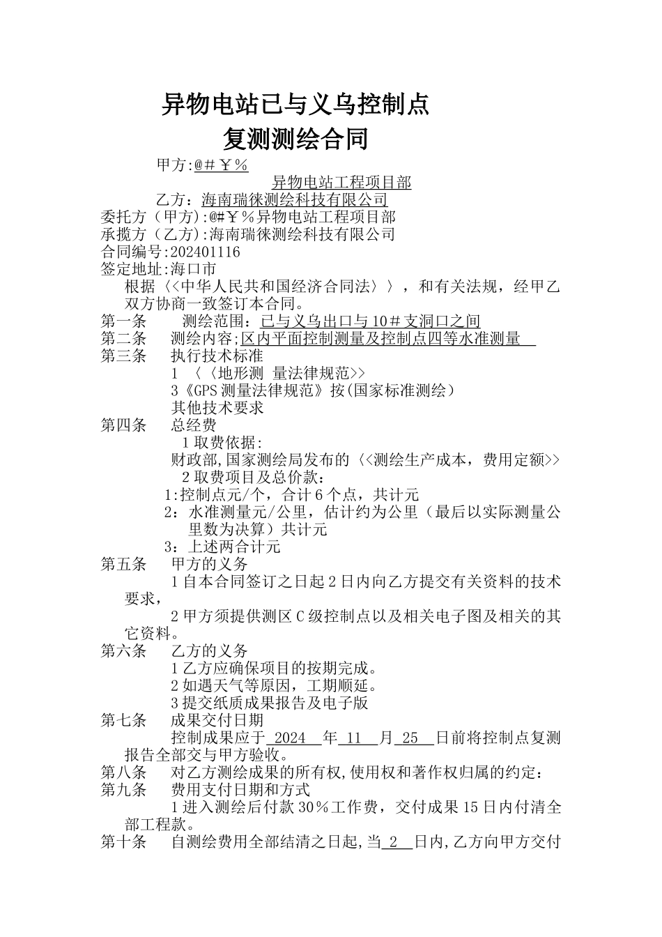 控制测量合同_第1页