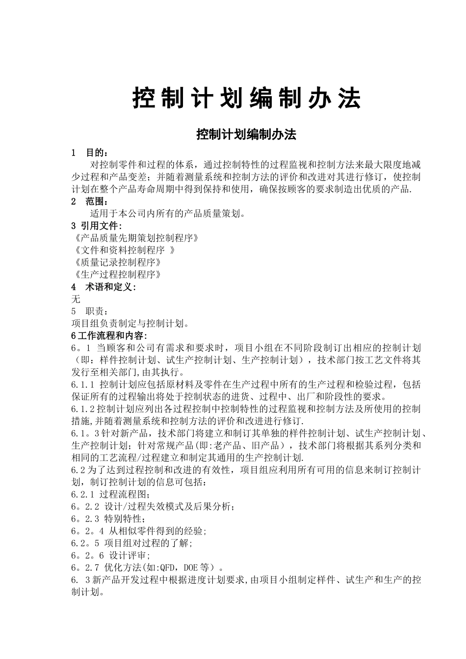 控制计划编制办法_第1页